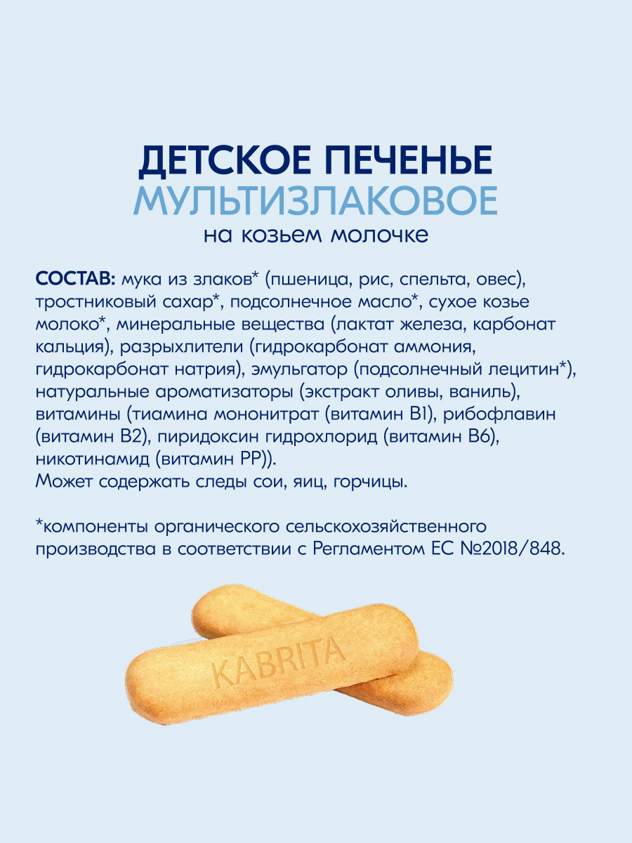 Печенье детское Kabrita мультизлаковое 115г с 6 месяцев - фото 8