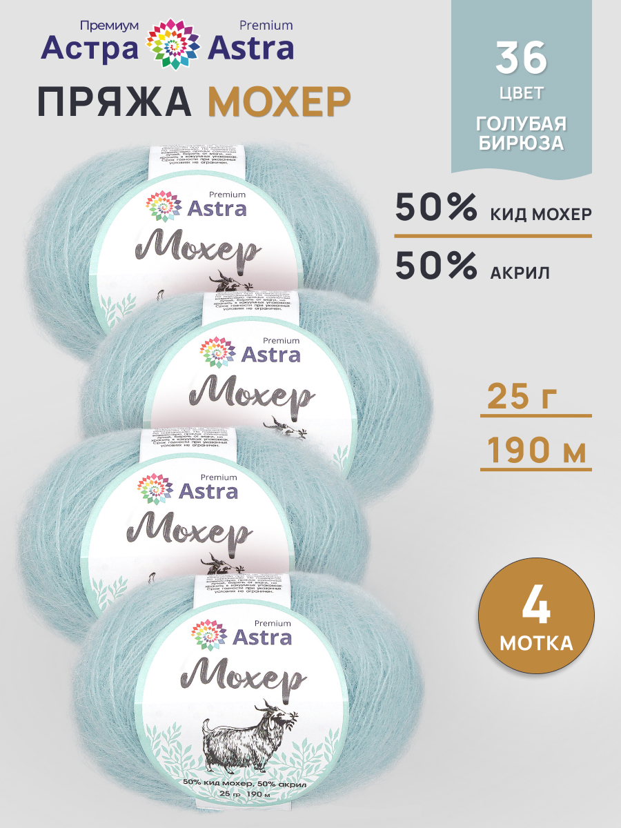Пряжа Astra Premium Мохер Mohair полушерстяная с ворсом 25 г 190 м 36 голубая бирюза 4 мотка - фото 1