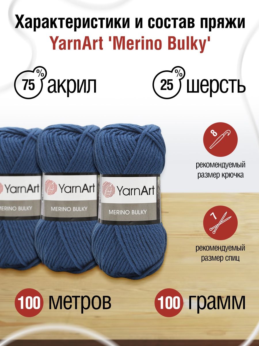 Пряжа YarnArt Merino Bulky мягкая с небольшим ворсом 100 г 100 м 551 василек 5 мотков - фото 3