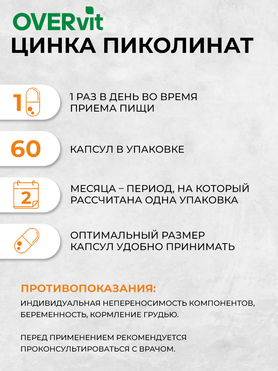 Цинк пиколинат OVER БАД для иммунитета и красоты 60 капсул - фото 4