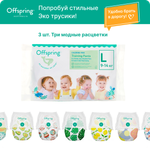 Трусики Offspring L (9-14 кг) 3 шт.