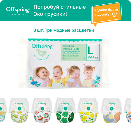 Трусики Offspring L (9-14 кг) 3 шт.