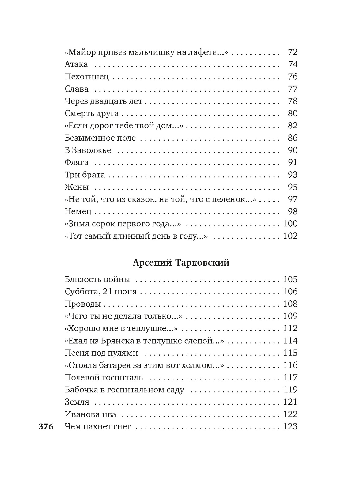 Книга АЗБУКА Симонов К Тарковский А Твардовский А Горит и кружится планета Фронтовая поэзия - фото 6