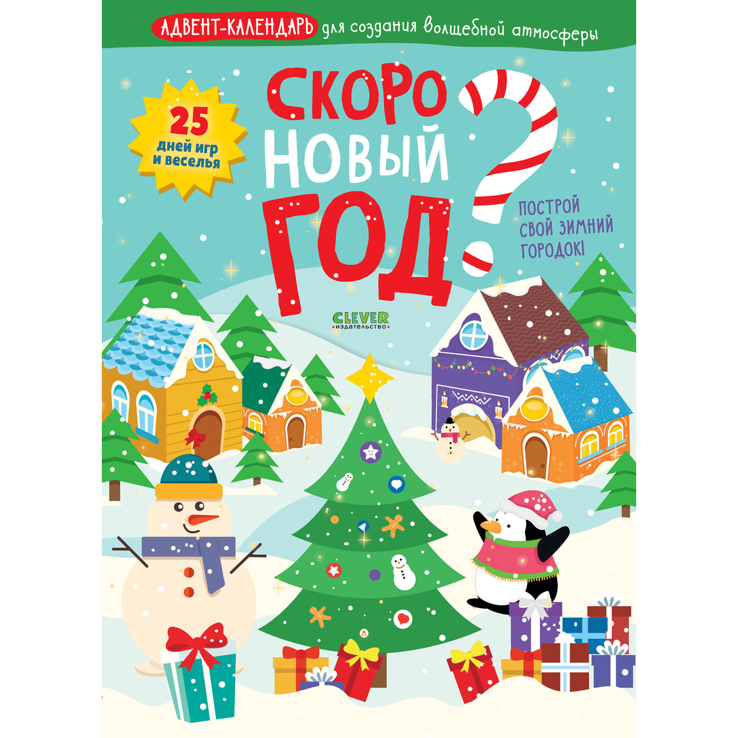 Книга Clever Скоро Новый год? Адвент-календарь для создания волшебной атмосферы - фото 1