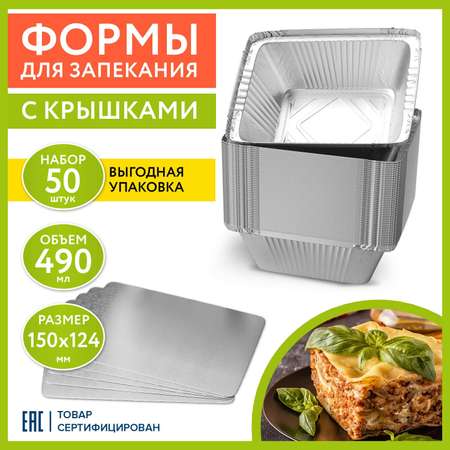 Форма из фольги Лайма алюминиевая с крышкой для запекания выпечки и хранения 490 мл 50 штук