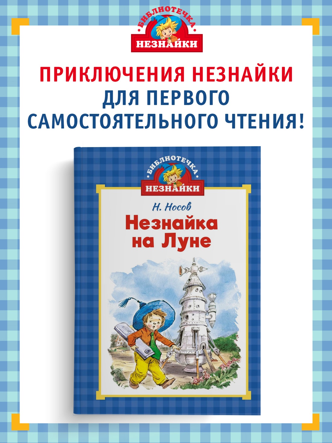 Книга Махаон БиблНез.м Носов Н. Незнайка на Луне илл. Челак - фото 4