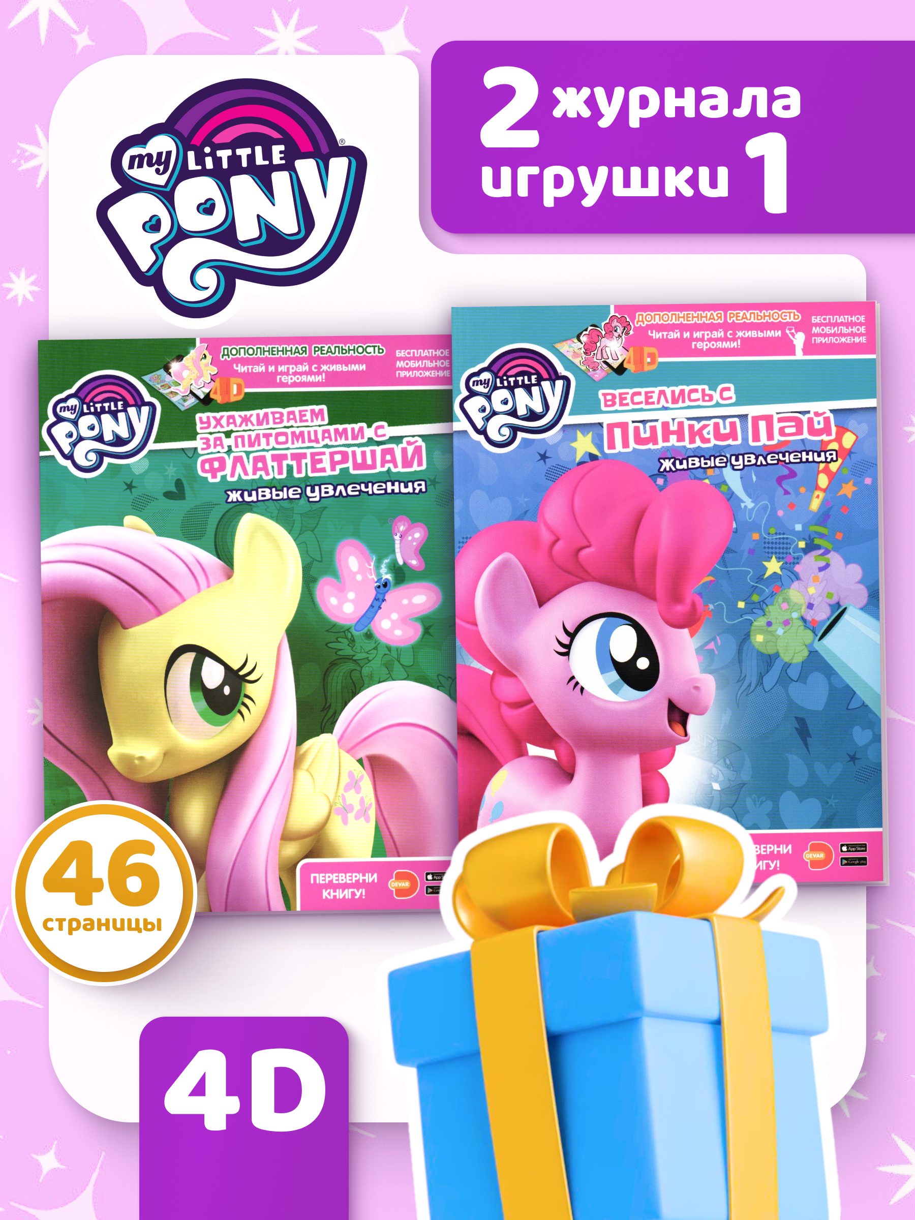 Набор Книг 4D my little pony и 2 игрушки в подарок - фото 1