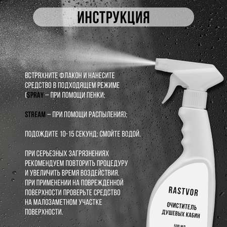Чистящее средство RASTVOR для мытья душевой кабины