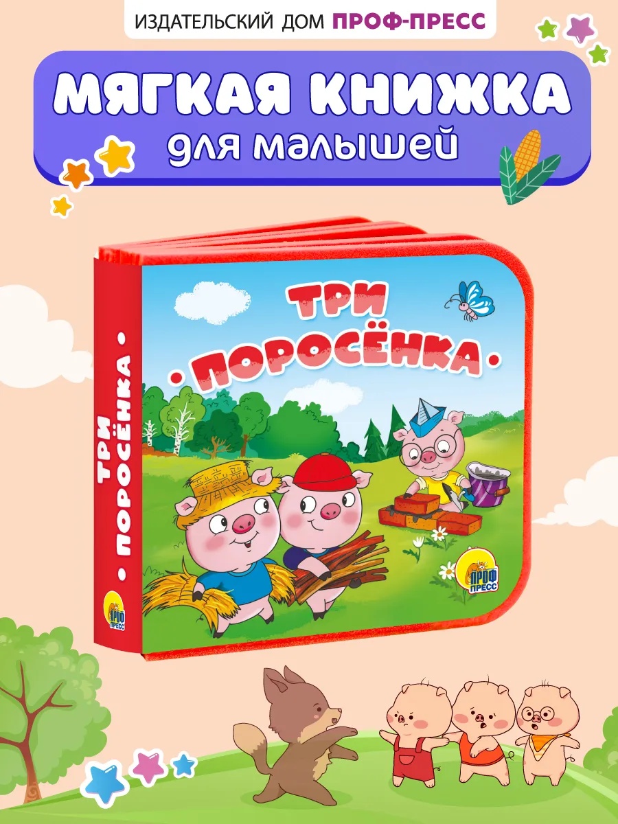 Изображение товара Игрушка Проф-Пресс книжка мягкая на пене Три поросёнка Изображение товара Игрушка Проф-Пресс книжка мягкая на пене Три поросёнка