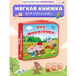 Игрушка Проф-Пресс книжка мягкая на пене Три поросёнка