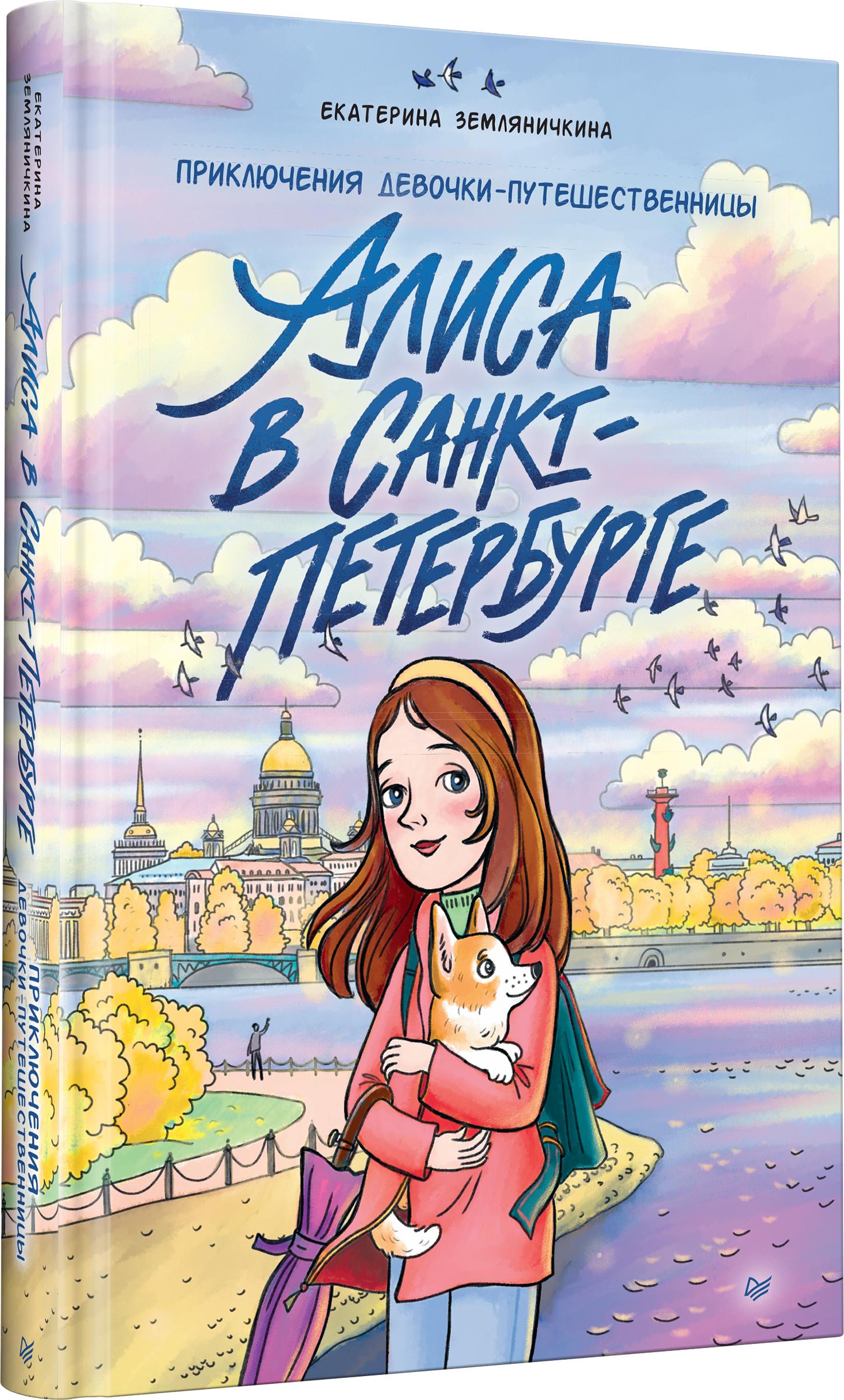 Книга ПИТЕР Алиса в Санкт-Петербурге - фото 2