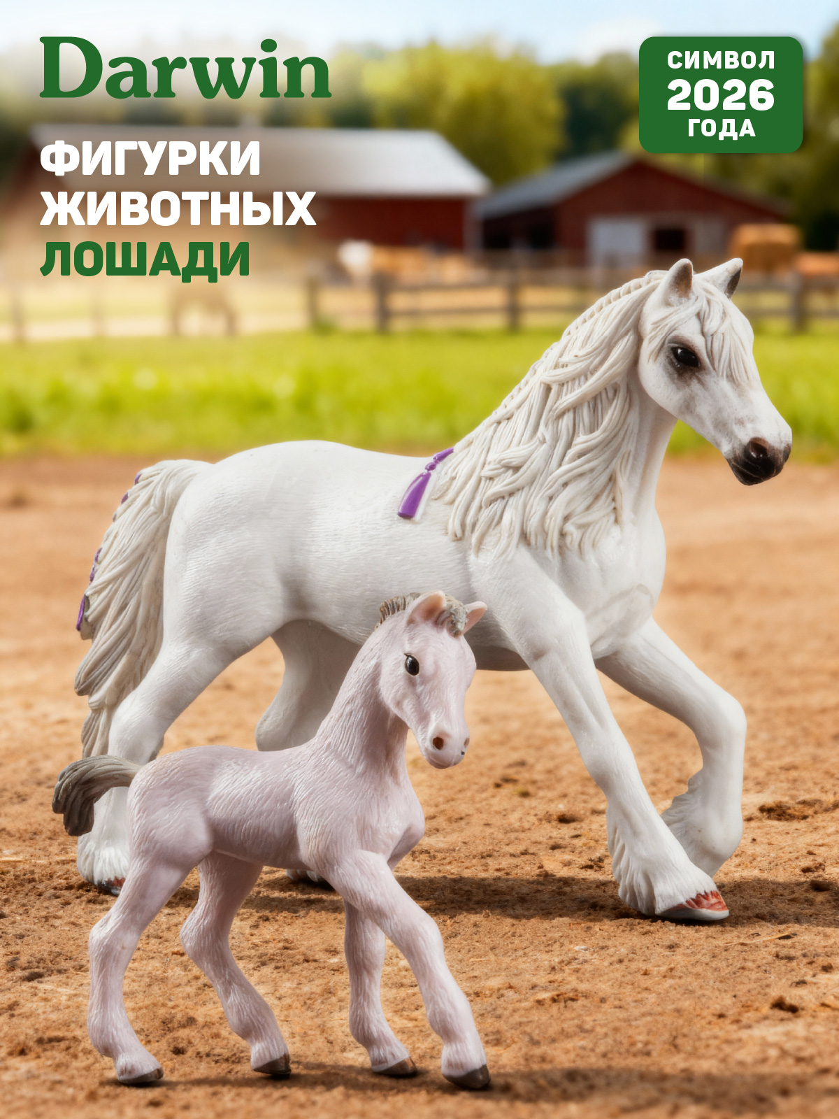 Игровой набор DARWIN Лошади 2шт - фото 1