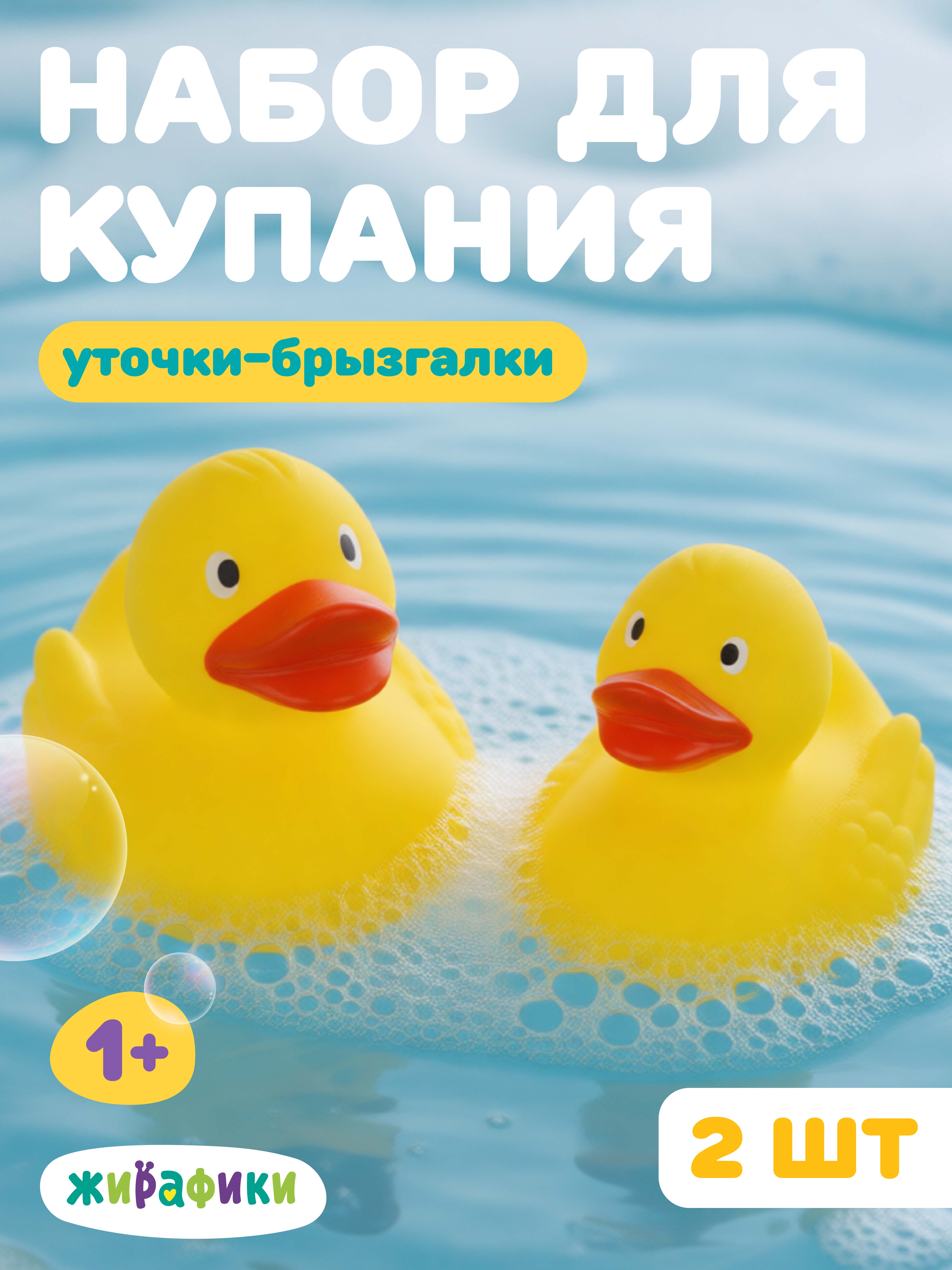 Игрушка Жирафики Уточки - фото 1
