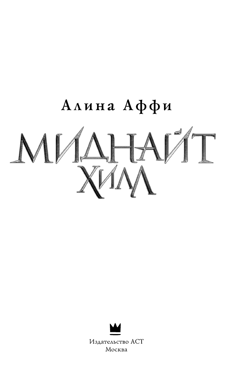 Книга АСТ Миднайт Хилл - фото 4