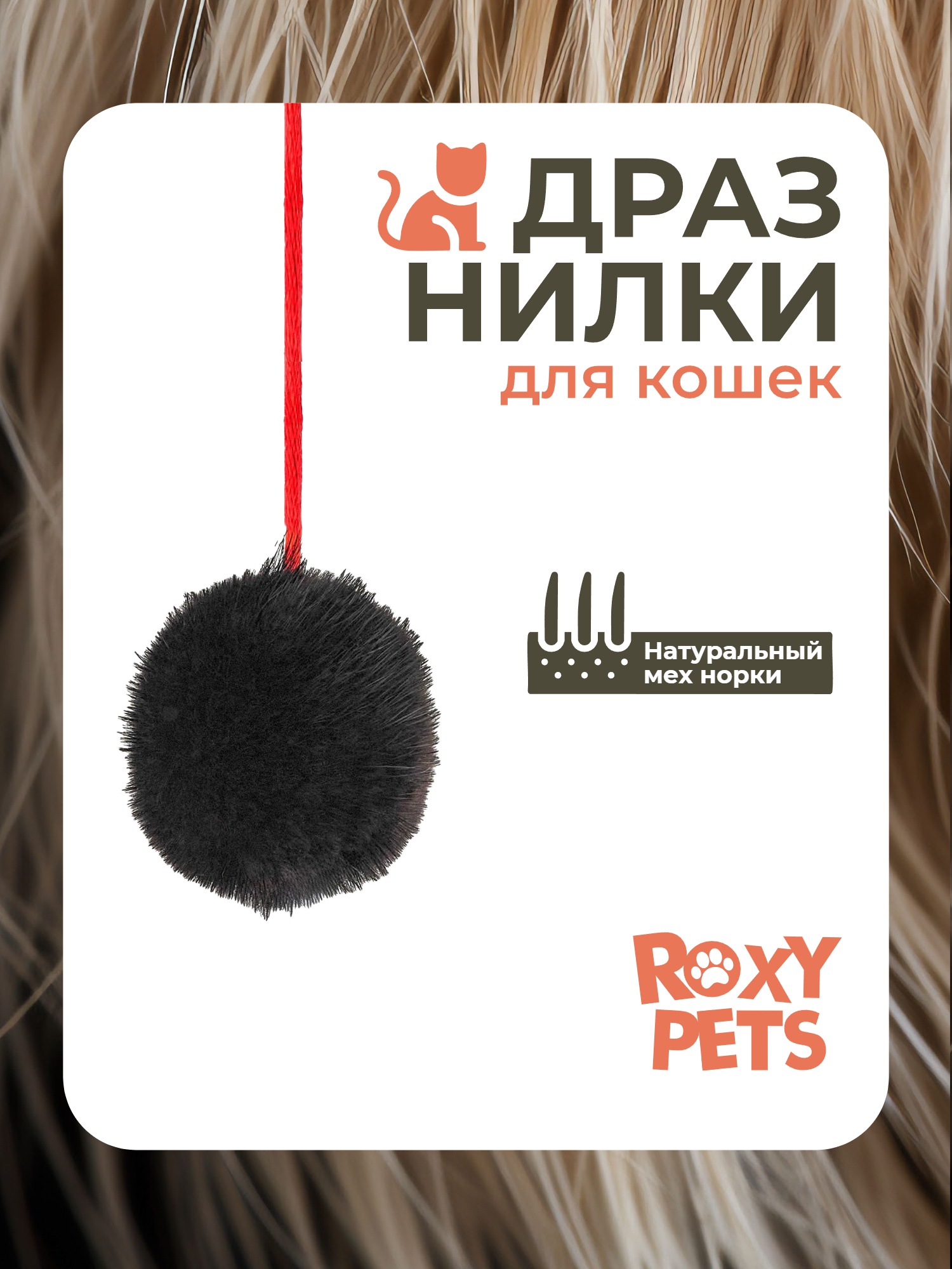 Игрушка ROXY PETS Дразнилка для кошек - фото 1