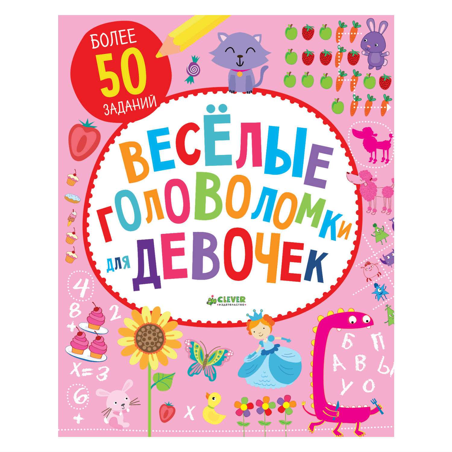 Книга Clever Веселые головоломки для девочек - фото 1