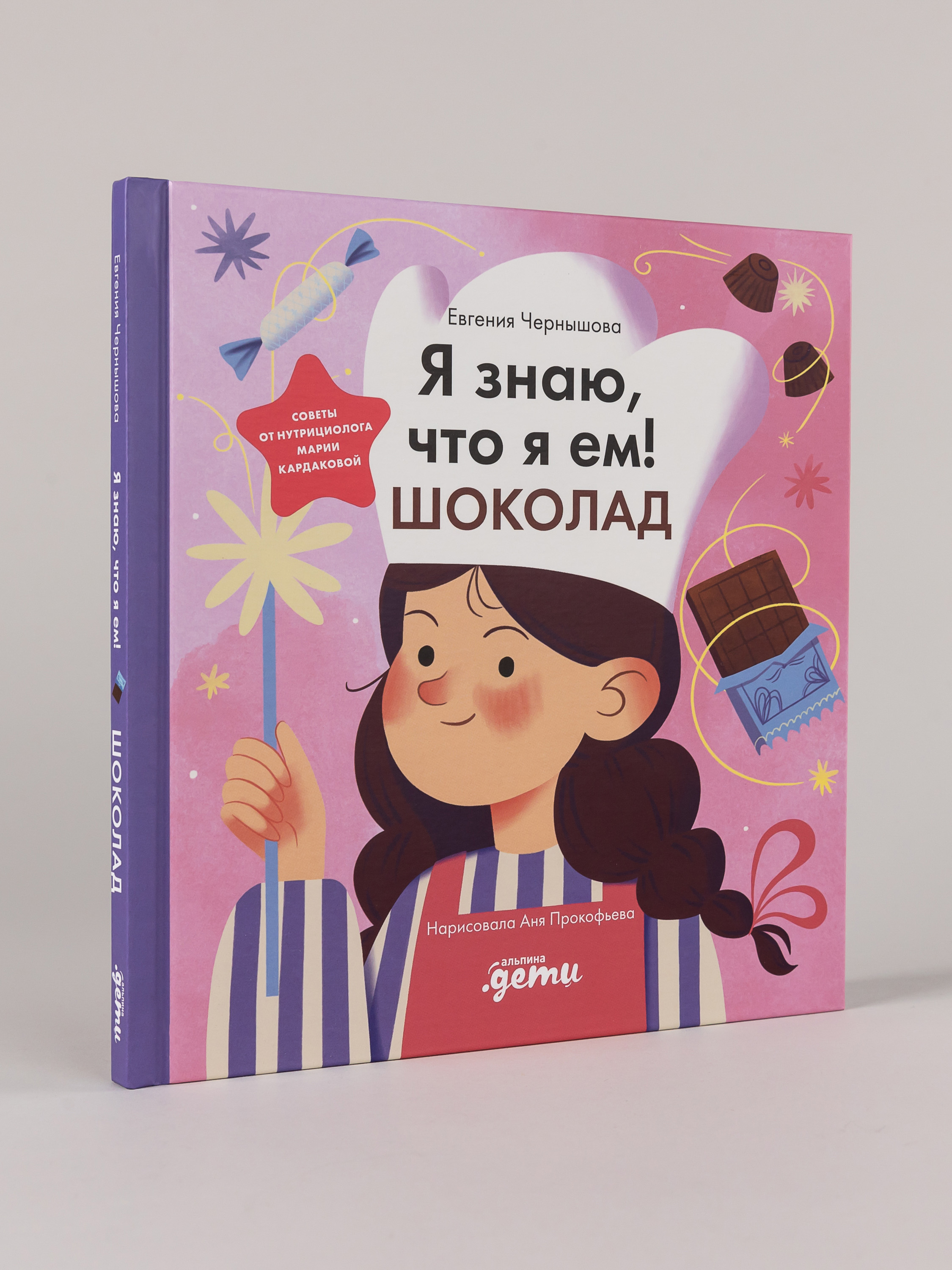 Книга Альпина. Дети Я знаю что я ем Шоколад - фото 1