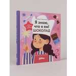 Книга Альпина. Дети Я знаю что я ем Шоколад