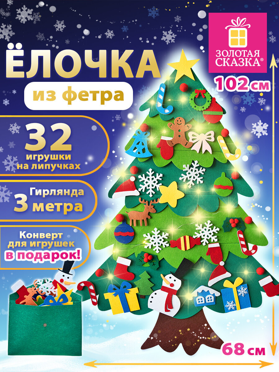Елка из фетра Золотая сказка новогодняя с игрушками на липучках украшения на новый год - фото 1