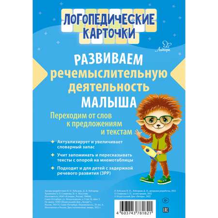 Логопедические карточки ИД Литера Развиваем речемыслительную деятельность малыша
