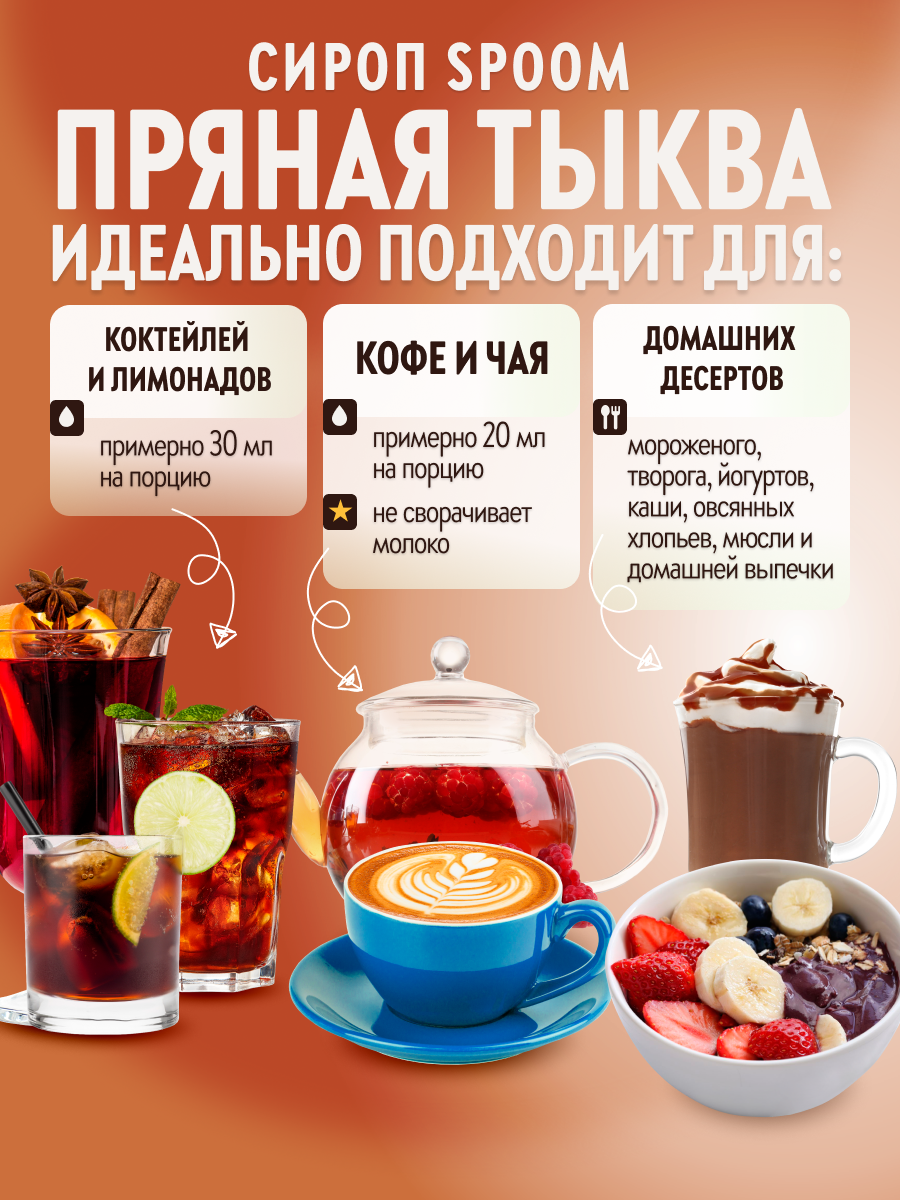 Сироп SPOOM Тыква пряная 1л для кофе коктейлей и десертов - фото 3