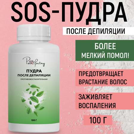 Пудра после депиляции PAW FACTORY PWF0186