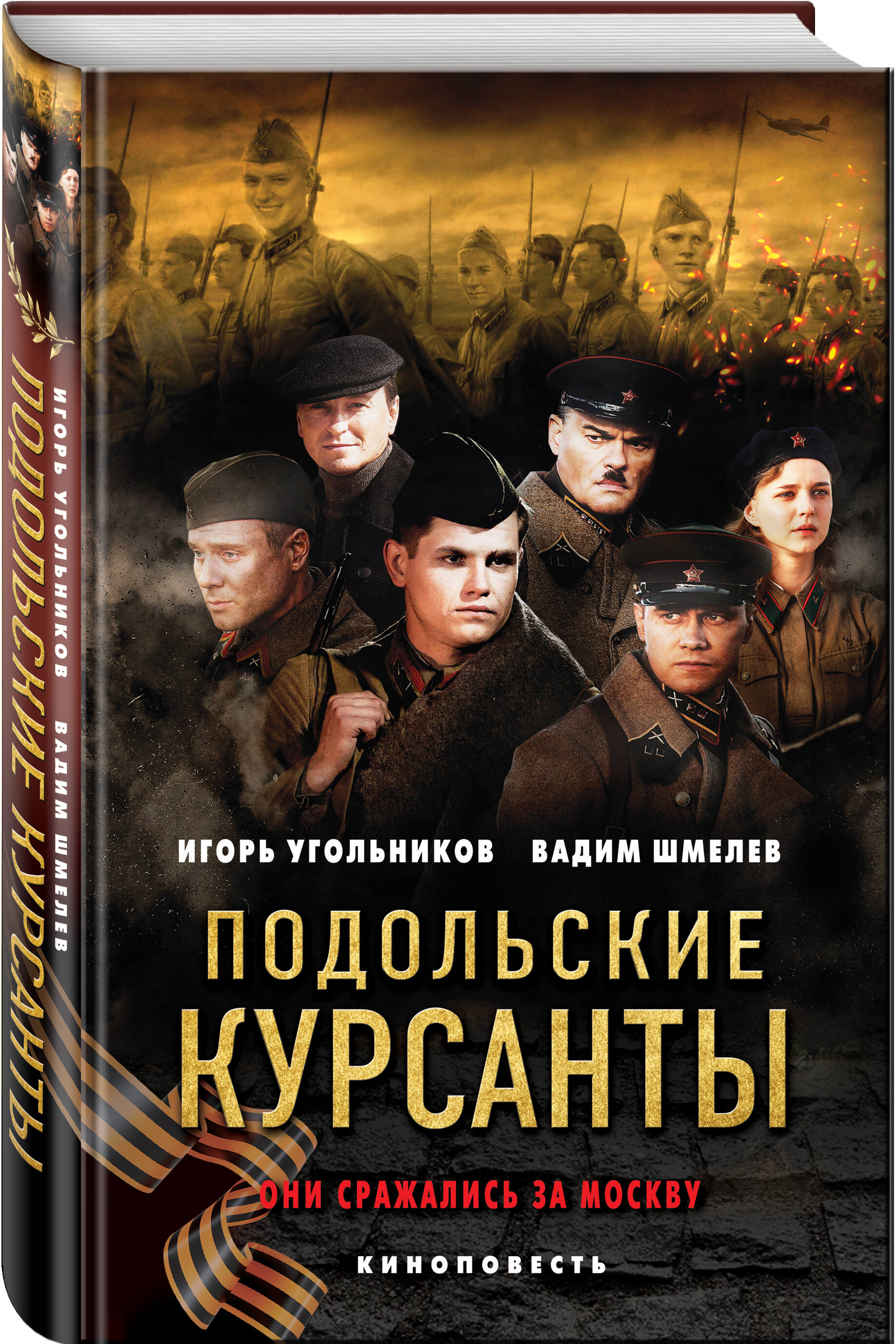 Книга Эксмо Подольские курсанты - фото 1