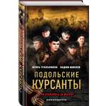 Книга Эксмо Подольские курсанты