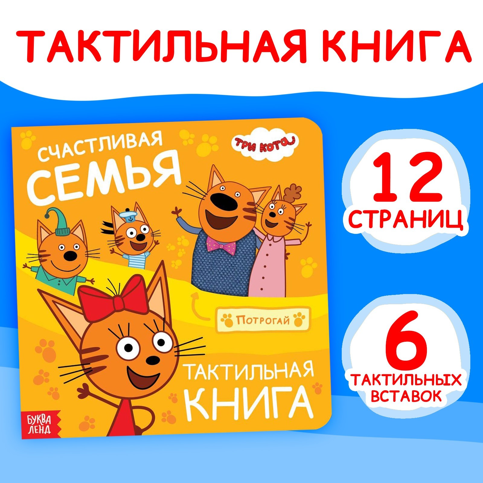 Тактильная книжка Три кота Счастливая семья 12 стр - фото 1
