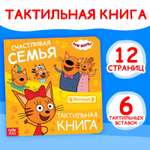 Тактильная книжка Три кота Счастливая семья 12 стр