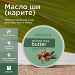 Масло PERFECT4U ши рафинированное 100 мл