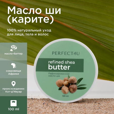 Масло PERFECT4U ши рафинированное 100 мл