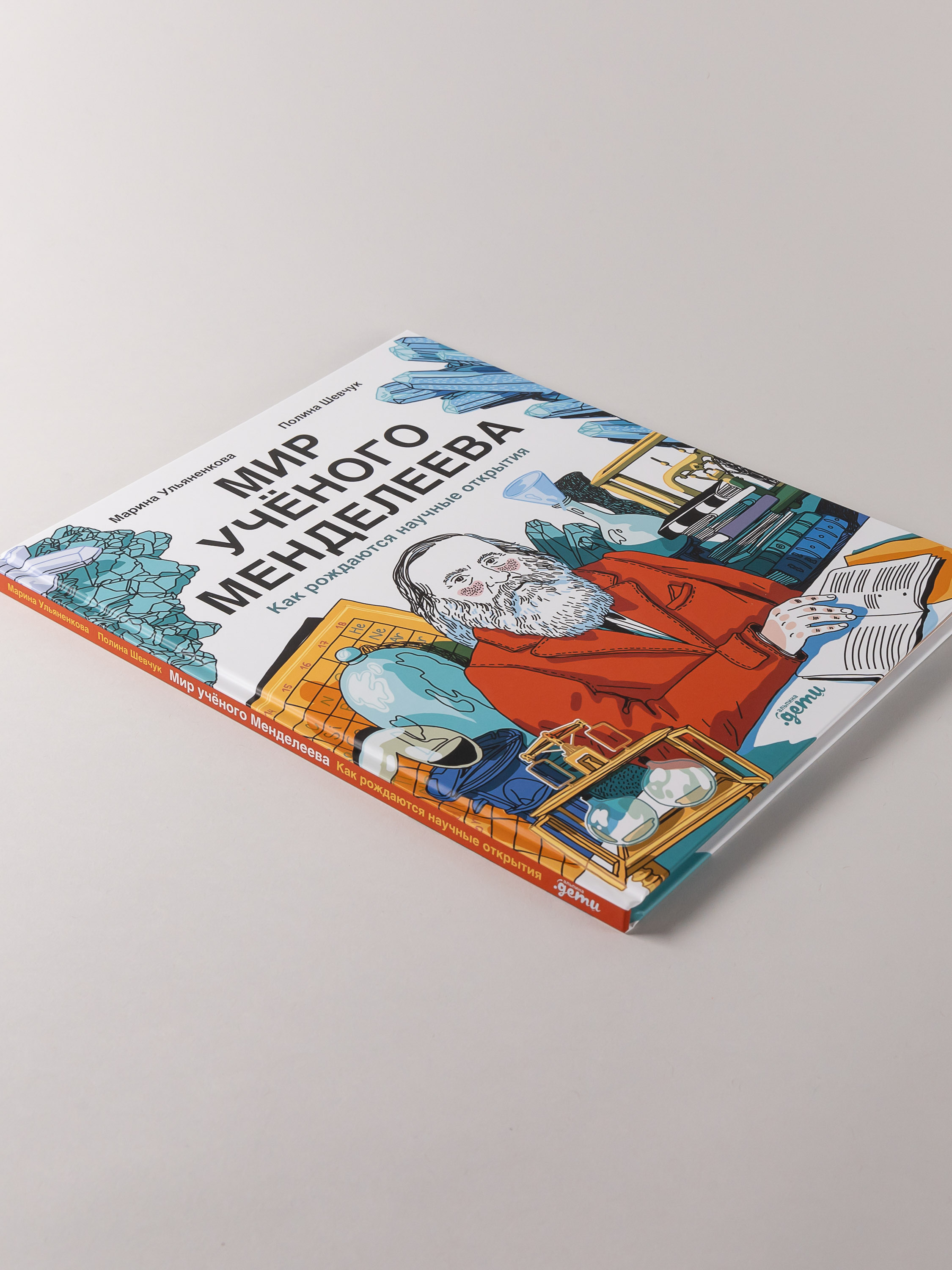 Книга Альпина. Дети Мир учёного Менделеева: Как рождаются научные открытия - фото 3