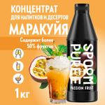 Натуральный концентрат SPOOM Puree Маракуйя 1кг основа для приготовления напитков и десертов