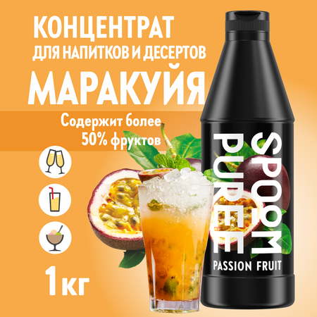 Натуральный концентрат SPOOM Puree Маракуйя 1кг основа для приготовления напитков и десертов