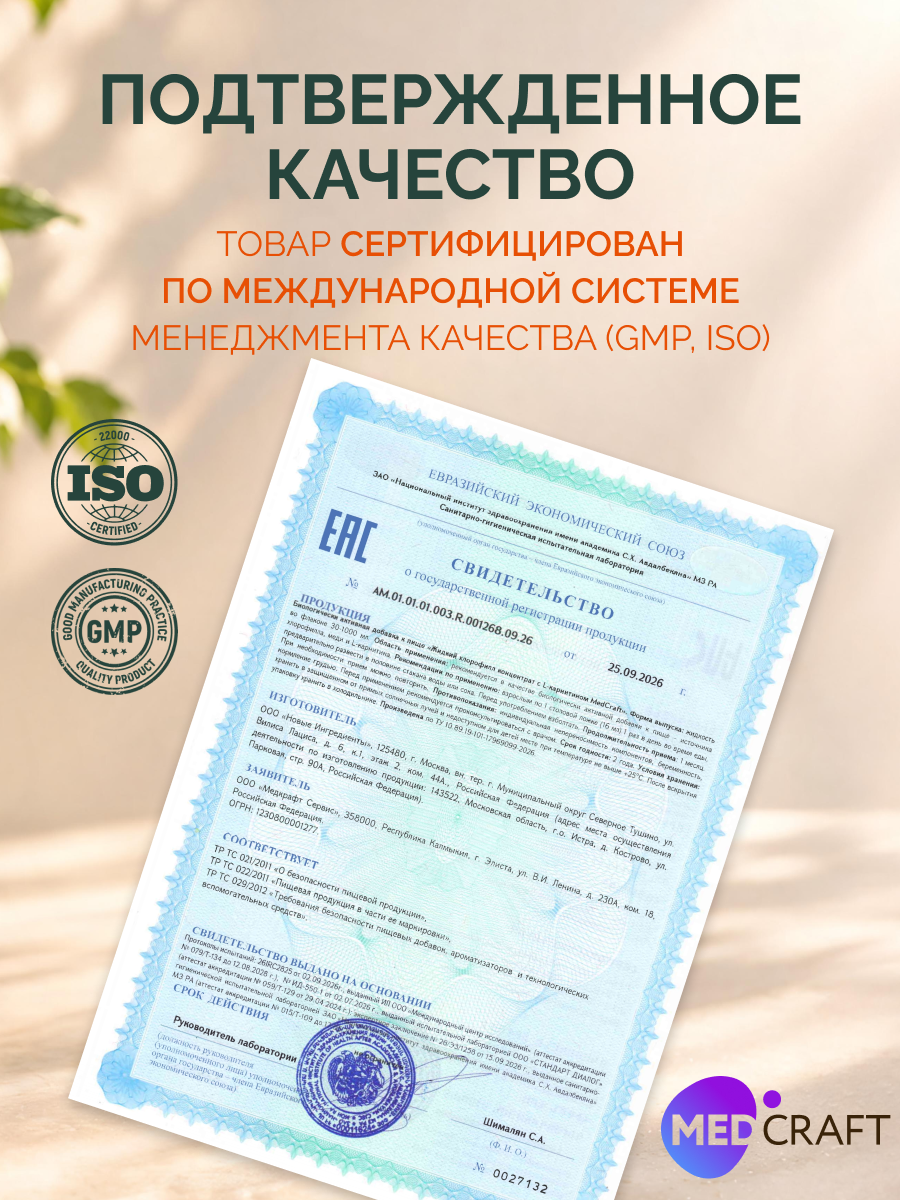 Хлорофилл жидкий MedCraft концентрат с L-карнитином 500мл - фото 9