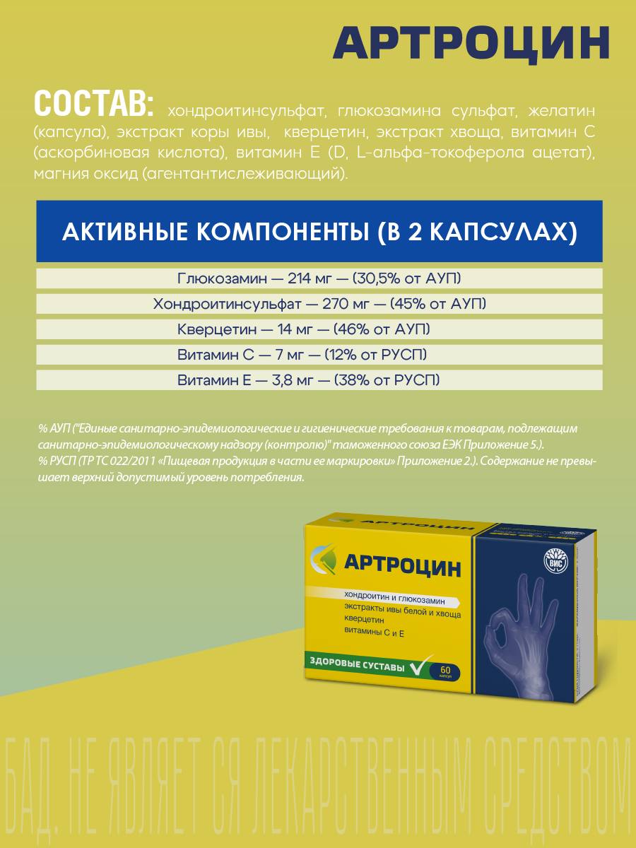 БАД Артроцин для суставов и связок - для коррекции метаболизма хрящевой ткани - фото 4
