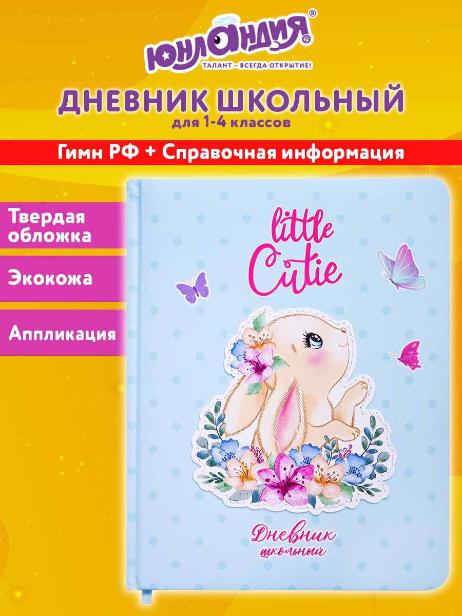 Дневник школьный Юнландия для начальных и младших классов для девочки 48 листов - фото 1