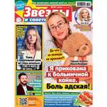 Журнал Звезды и советы
