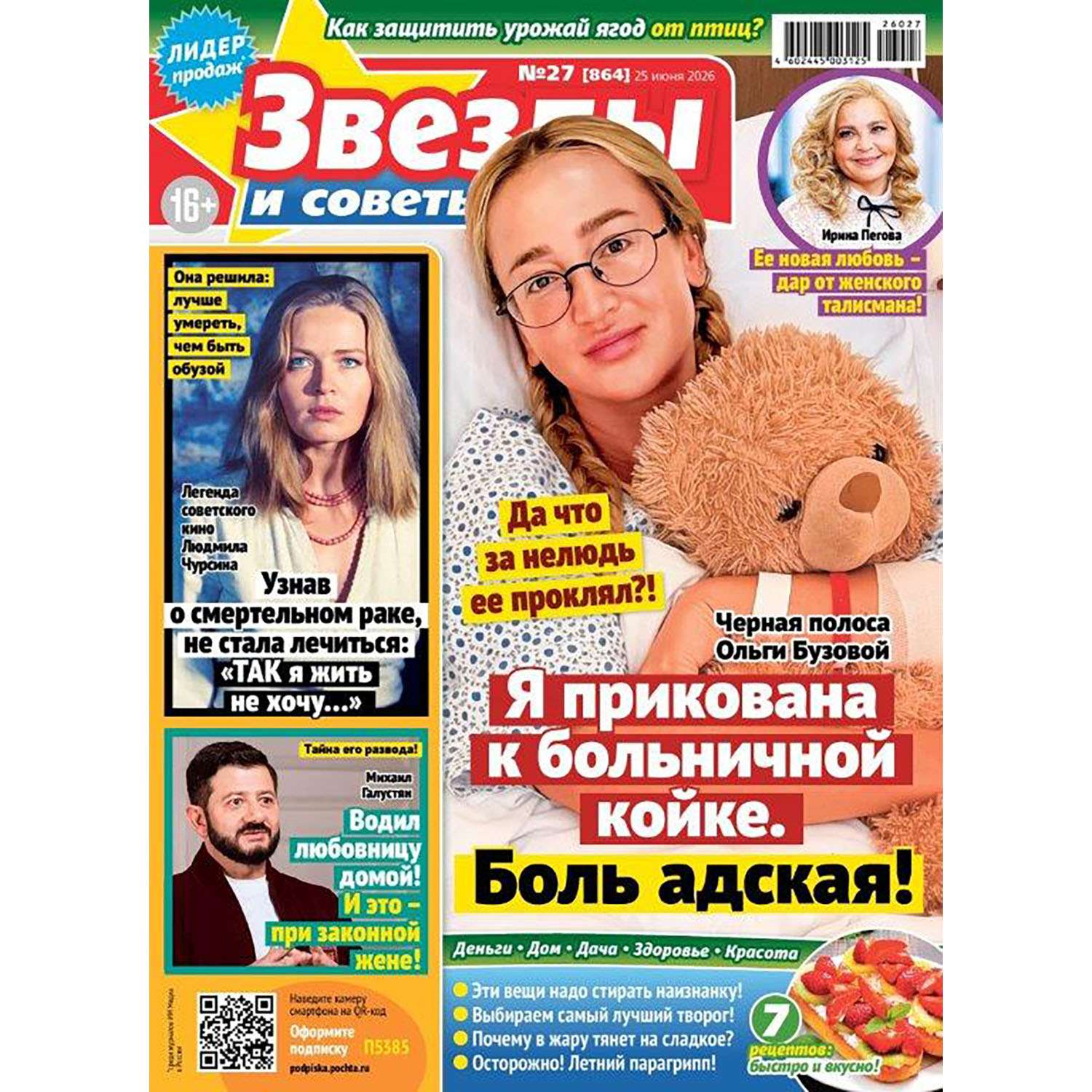 Журнал Звезды и советы - фото 1