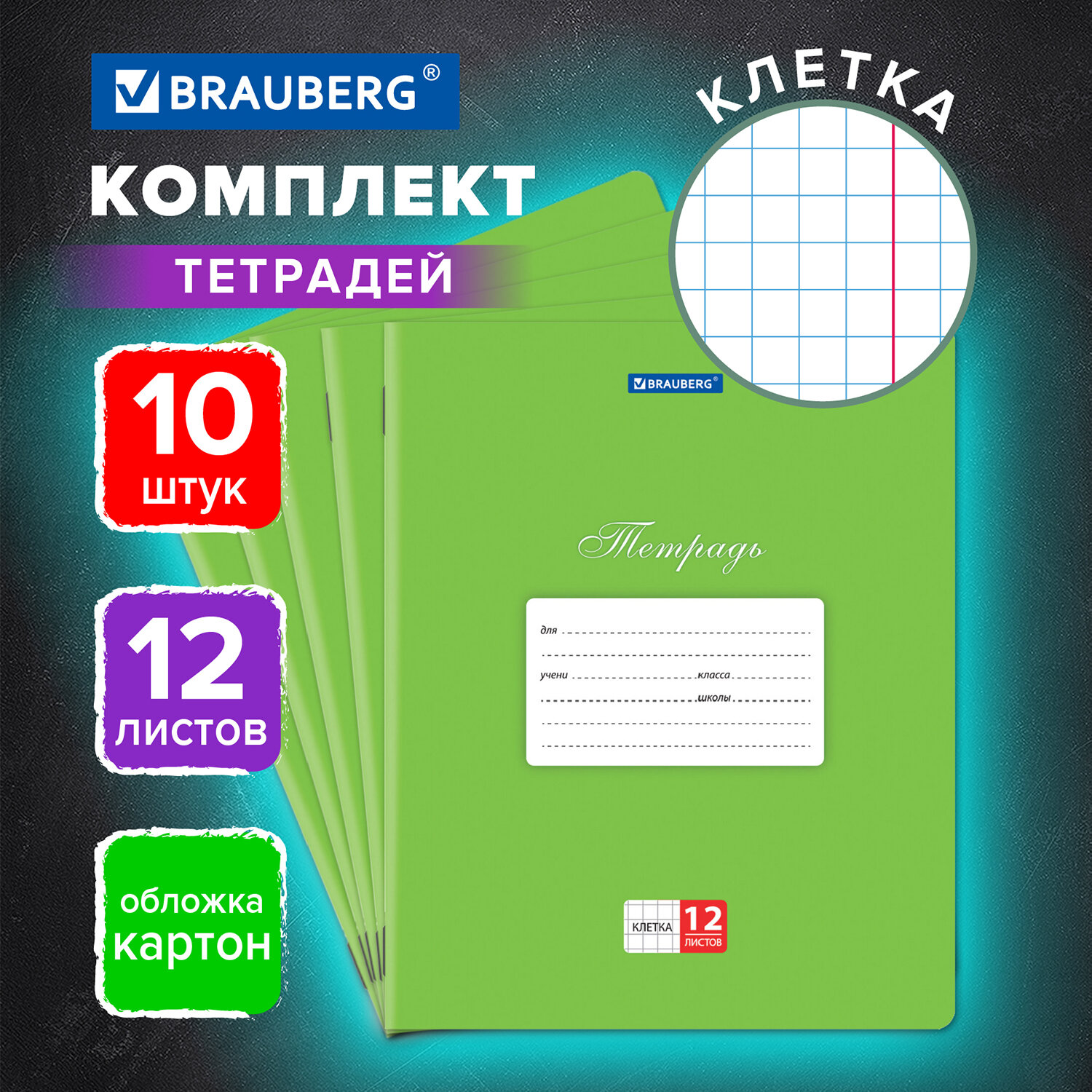 Тетрадь Brauberg клетка 12 лист. 10 шт. - фото 1