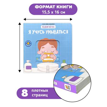 Книга игрушка для малышей Счастье внутри с подвижными элементами \"Я учусь умываться\"
