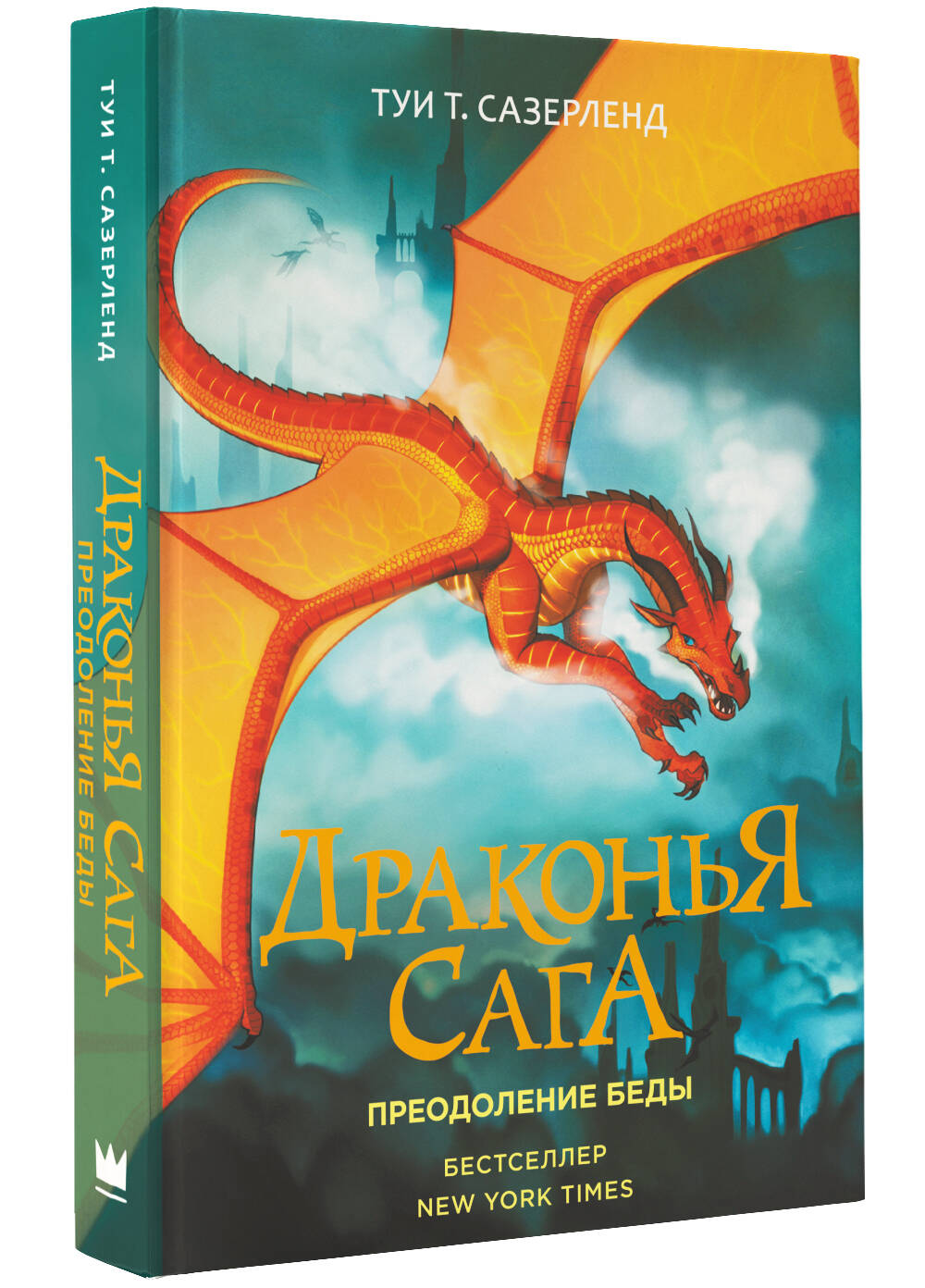 Книга АСТ Драконья сага. Преодоление Беды - фото 2