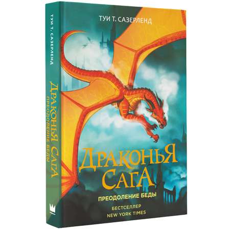 Книга АСТ Драконья сага. Преодоление Беды