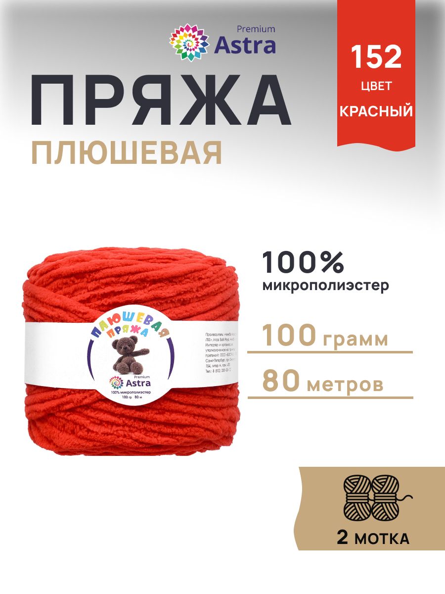 Пряжа для вязания Astra Premium плюшевая пушистый ворс полиэстер 100 гр 80 м 152 красный 2 мотка - фото 1