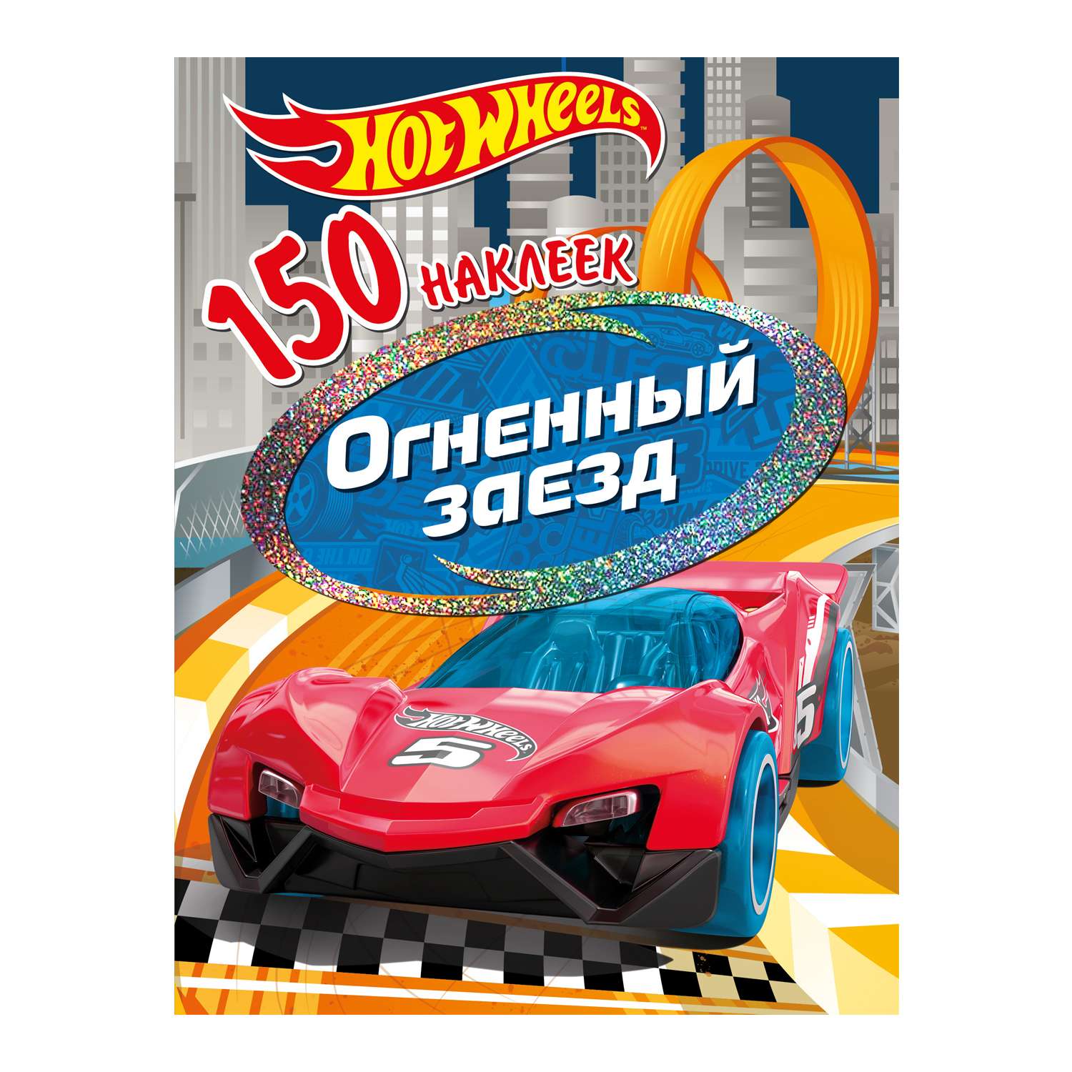 Книга ND PLAY Наклейки Хот Вилс Вызов принят Огненный заезд - фото 1