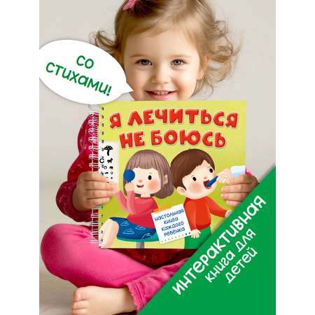 Интерактивная энциклопедия БимБиМон Детская интерактивная книга Я лечиться не боюсь Виммельбух