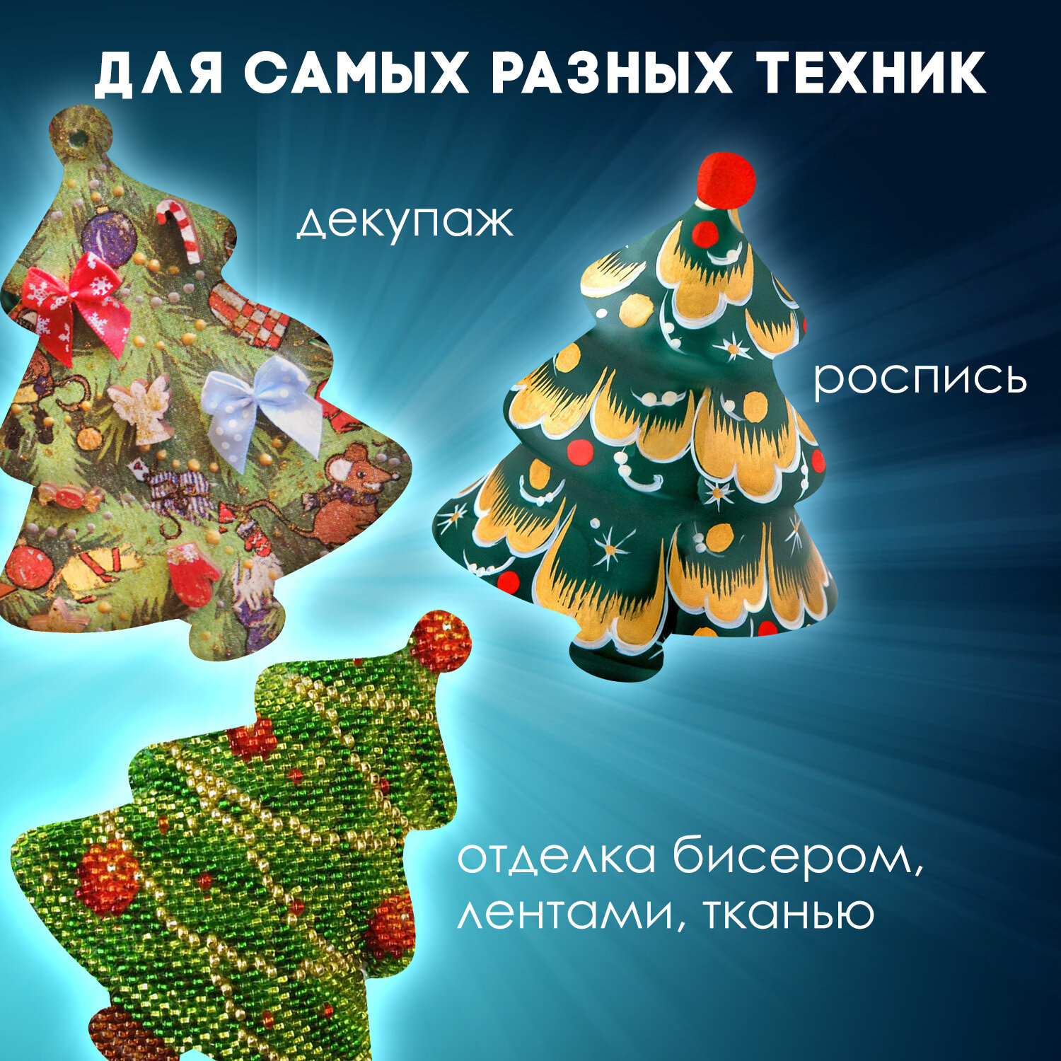 Набор для творчества Остров Сокровищ Заготовка Ёлочки - фото 3