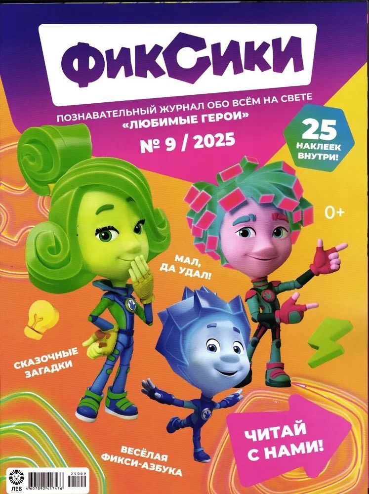 Набор из 2-х журналов №8 и №9 2025г ИД Лев Фиксики - фото 2