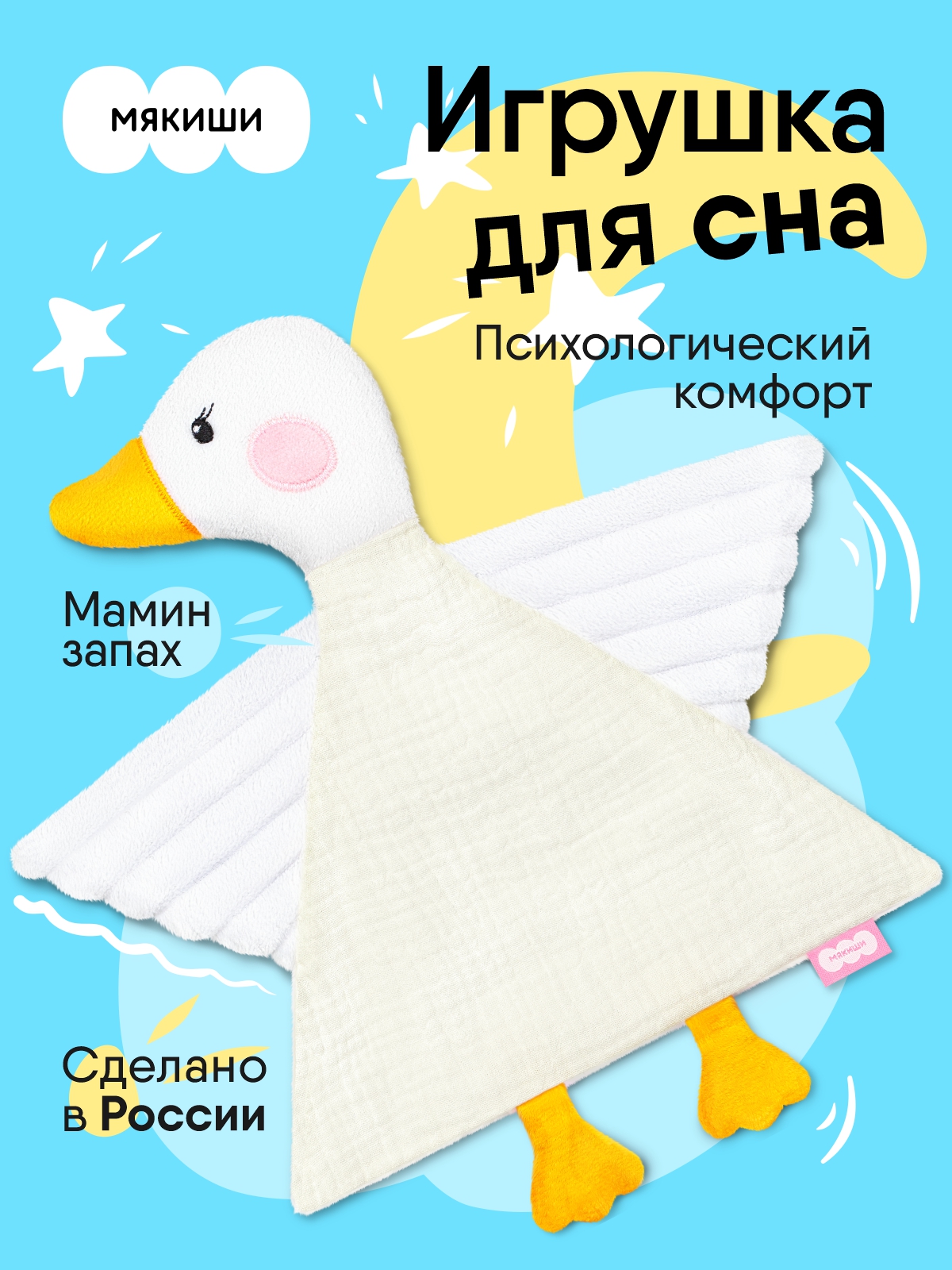 Комфортер МЯКИШИ Игрушка мягконабивная Гусёнок - фото 15